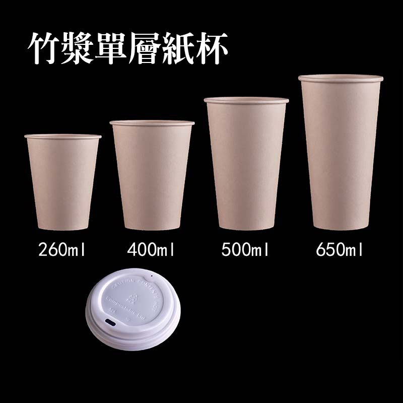 竹纖維紙漿單層紙杯